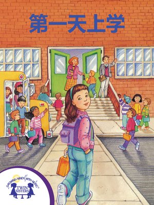 cover image of 上学第一天